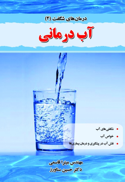 آب درمانی